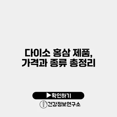 다이소 홍삼 제품, 가격과 종류 총정리