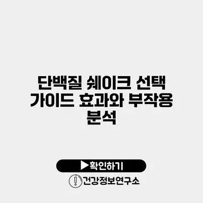단백질 쉐이크 선택 가이드 효과와 부작용 분석
