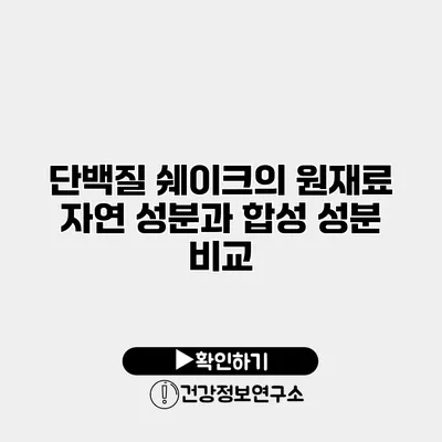 단백질 쉐이크의 원재료 자연 성분과 합성 성분 비교