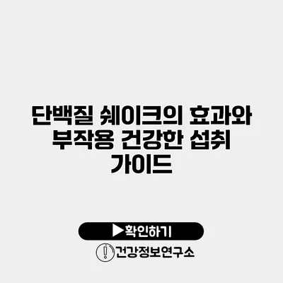 단백질 쉐이크의 효과와 부작용 건강한 섭취 가이드