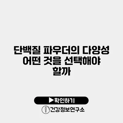 단백질 파우더의 다양성 어떤 것을 선택해야 할까?