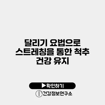 달리기 요법으로 스트레칭을 통한 척추 건강 유지