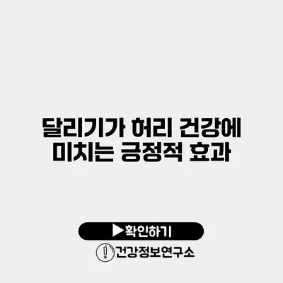 달리기가 허리 건강에 미치는 긍정적 효과
