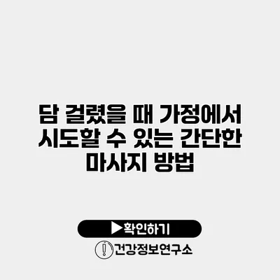 담 걸렸을 때 가정에서 시도할 수 있는 간단한 마사지 방법