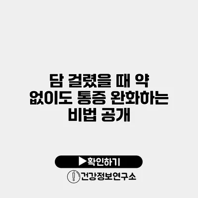 담 걸렸을 때 약 없이도 통증 완화하는 비법 공개