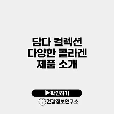 담다 컬렉션 다양한 콜라겐 제품 소개