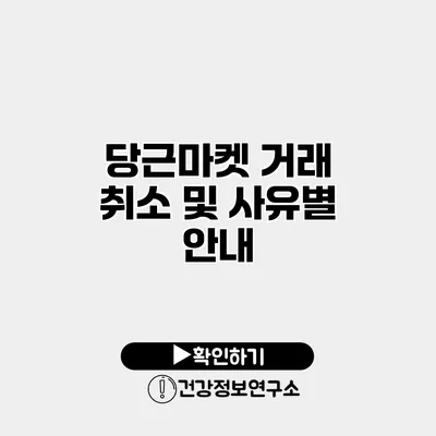 당근마켓 거래 취소 및 사유별 안내