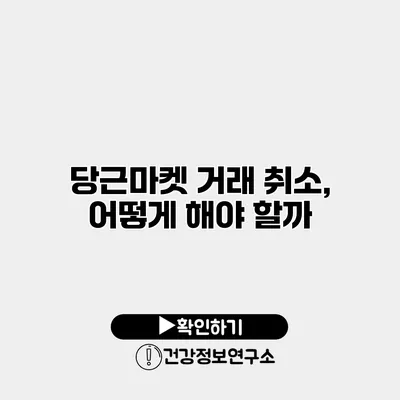 당근마켓 거래 취소, 어떻게 해야 할까?