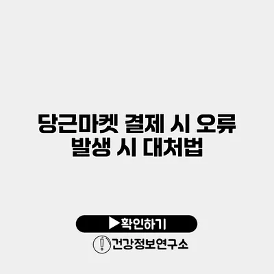 당근마켓 결제 시 오류 발생 시 대처법