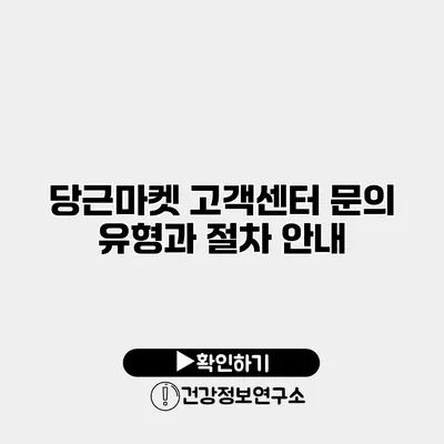 당근마켓 고객센터 문의 유형과 절차 안내