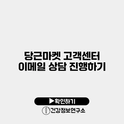당근마켓 고객센터 이메일 상담 진행하기