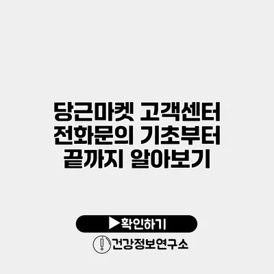 당근마켓 고객센터 전화문의 기초부터 끝까지 알아보기