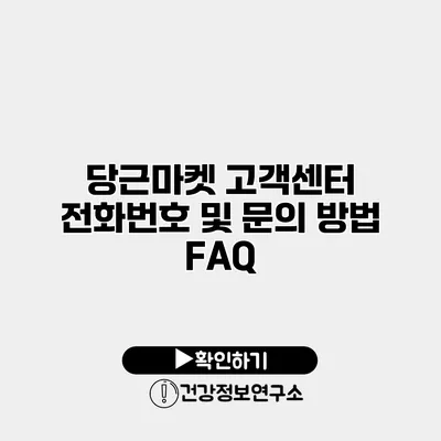 당근마켓 고객센터 전화번호 및 문의 방법 FAQ