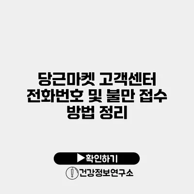 당근마켓 고객센터 전화번호 및 불만 접수 방법 정리