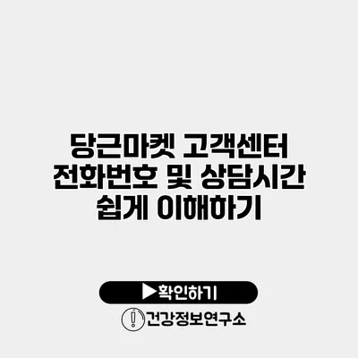 당근마켓 고객센터 전화번호 및 상담시간 쉽게 이해하기