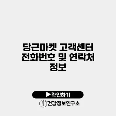 당근마켓 고객센터 전화번호 및 연락처 정보