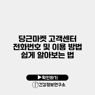 당근마켓 고객센터 전화번호 및 이용 방법 쉽게 알아보는 법