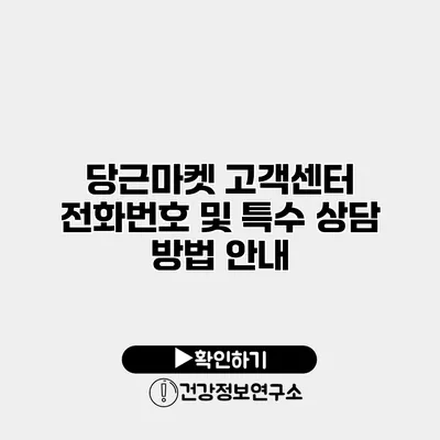 당근마켓 고객센터 전화번호 및 특수 상담 방법 안내