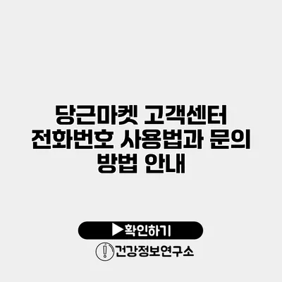 당근마켓 고객센터 전화번호 사용법과 문의 방법 안내