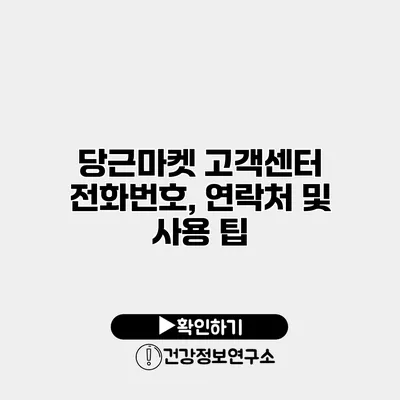 당근마켓 고객센터 전화번호, 연락처 및 사용 팁