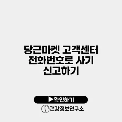 당근마켓 고객센터 전화번호로 사기 신고하기