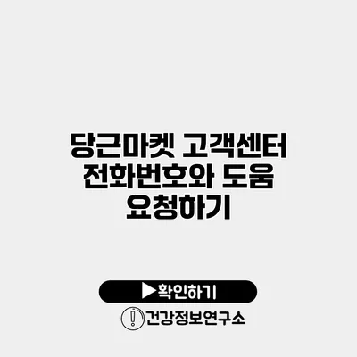 당근마켓 고객센터 전화번호와 도움 요청하기