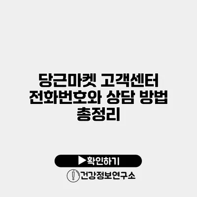당근마켓 고객센터 전화번호와 상담 방법 총정리