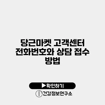 당근마켓 고객센터 전화번호와 상담 접수 방법