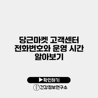 당근마켓 고객센터 전화번호와 운영 시간 알아보기