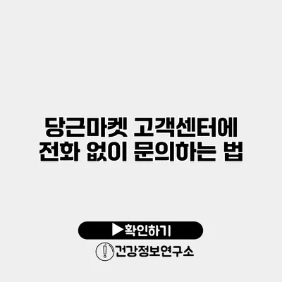 당근마켓 고객센터에 전화 없이 문의하는 법