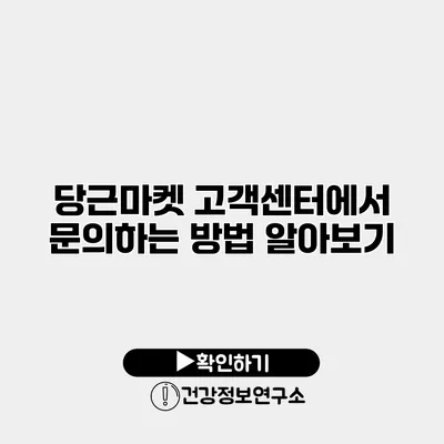 당근마켓 고객센터에서 문의하는 방법 알아보기