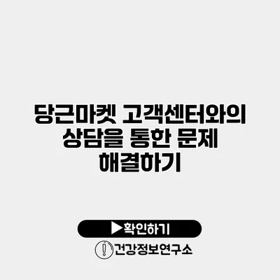 당근마켓 고객센터와의 상담을 통한 문제 해결하기