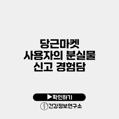 당근마켓 사용자의 분실물 신고 경험담