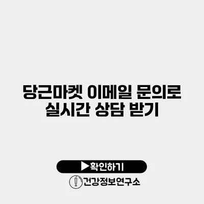 당근마켓 이메일 문의로 실시간 상담 받기
