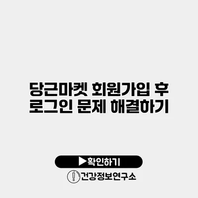 당근마켓 회원가입 후 로그인 문제 해결하기