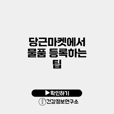 당근마켓에서 물품 등록하는 팁