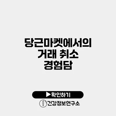 당근마켓에서의 거래 취소 경험담