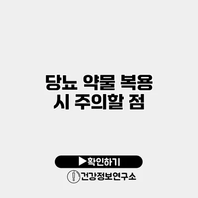당뇨 약물 복용 시 주의할 점