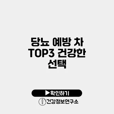 당뇨 예방 차 TOP3 건강한 선택