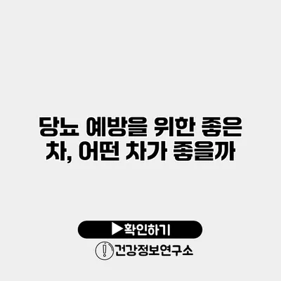 당뇨 예방을 위한 좋은 차, 어떤 차가 좋을까?
