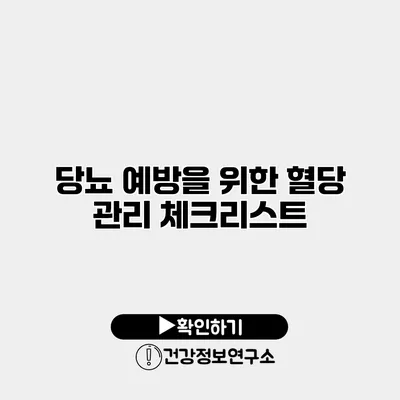 당뇨 예방을 위한 혈당 관리 체크리스트