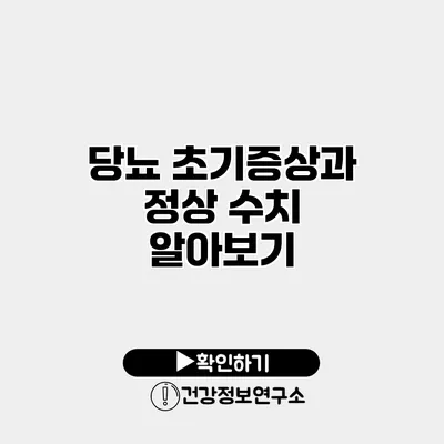 당뇨 초기증상과 정상 수치 알아보기