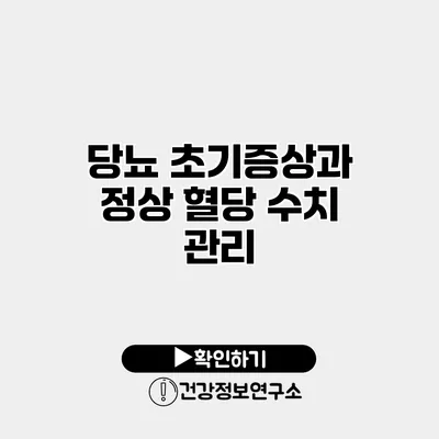 당뇨 초기증상과 정상 혈당 수치 관리