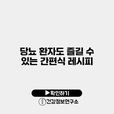 당뇨 환자도 즐길 수 있는 간편식 레시피