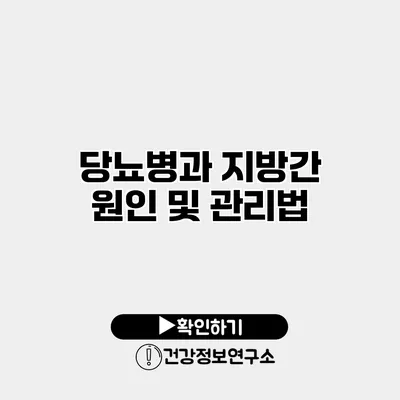당뇨병과 지방간 원인 및 관리법