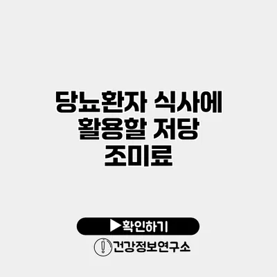 당뇨환자 식사에 활용할 저당 조미료