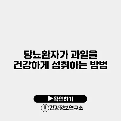 당뇨환자가 과일을 건강하게 섭취하는 방법