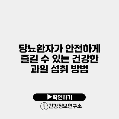 당뇨환자가 안전하게 즐길 수 있는 건강한 과일 섭취 방법