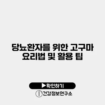 당뇨환자를 위한 고구마 요리법 및 활용 팁