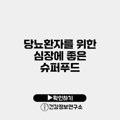 당뇨환자를 위한 심장에 좋은 슈퍼푸드